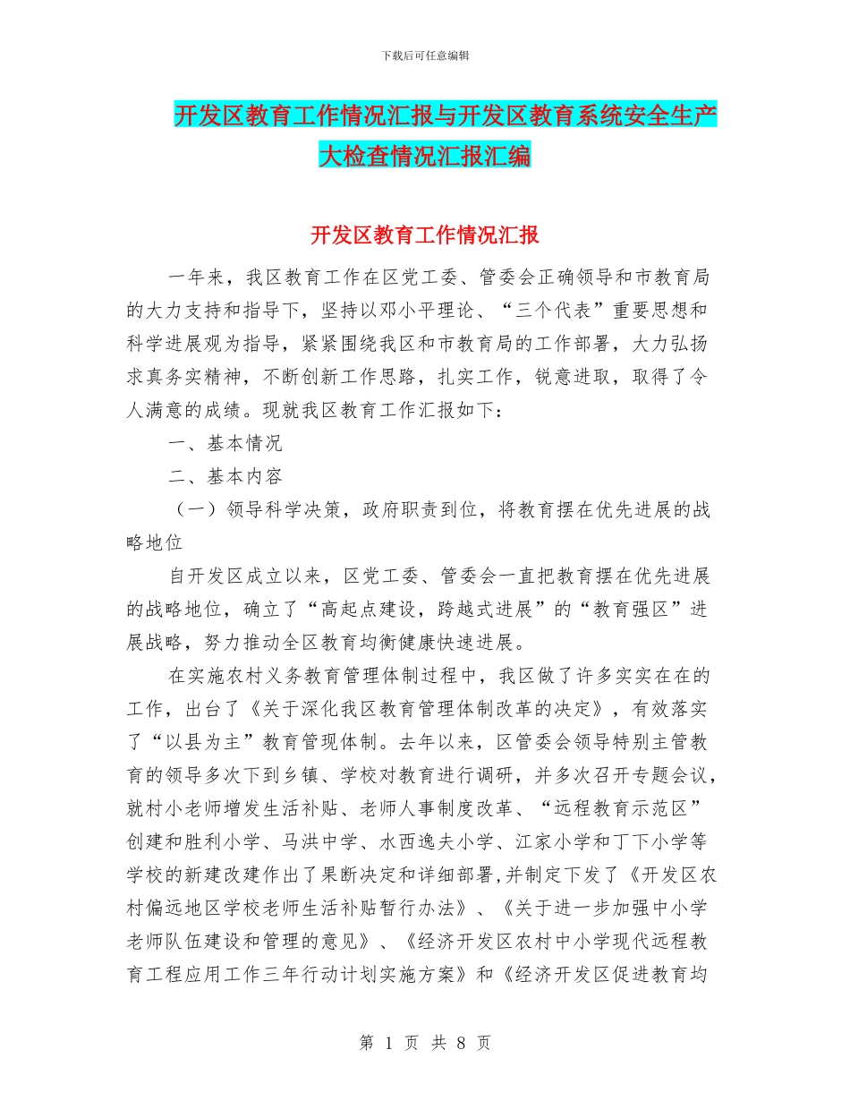 开发区教育工作情况汇报与开发区教育系统安全生产大检查情况汇报汇编_第1页
