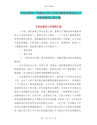 开发区教育工作情况汇报与开发区教育系统安全生产大检查情况汇报汇编