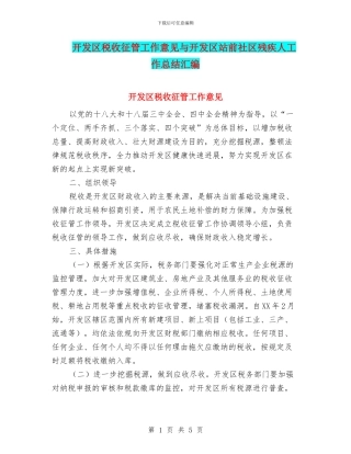 开发区税收征管工作意见与开发区站前社区残疾人工作总结汇编