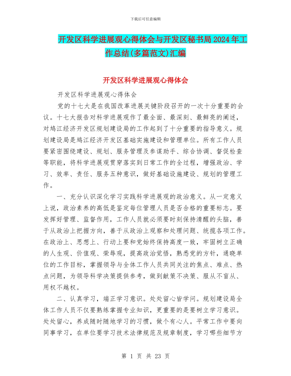 开发区科学发展观心得体会与开发区秘书局2024年工作总结汇编_第1页