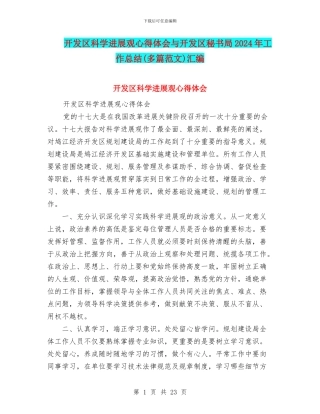 开发区科学发展观心得体会与开发区秘书局2024年工作总结汇编