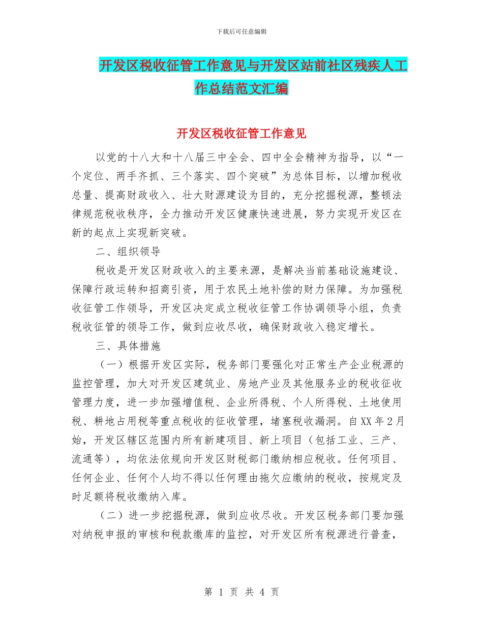 开发区税收征管工作意见与开发区站前社区残疾人工作总结范文汇编_第1页
