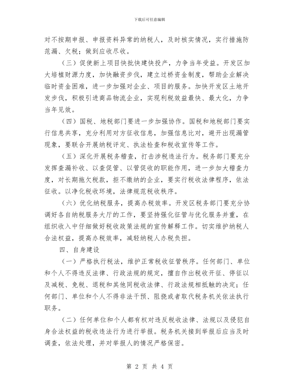 开发区税收征管工作意见与开发区站前社区残疾人工作总结范文汇编_第2页