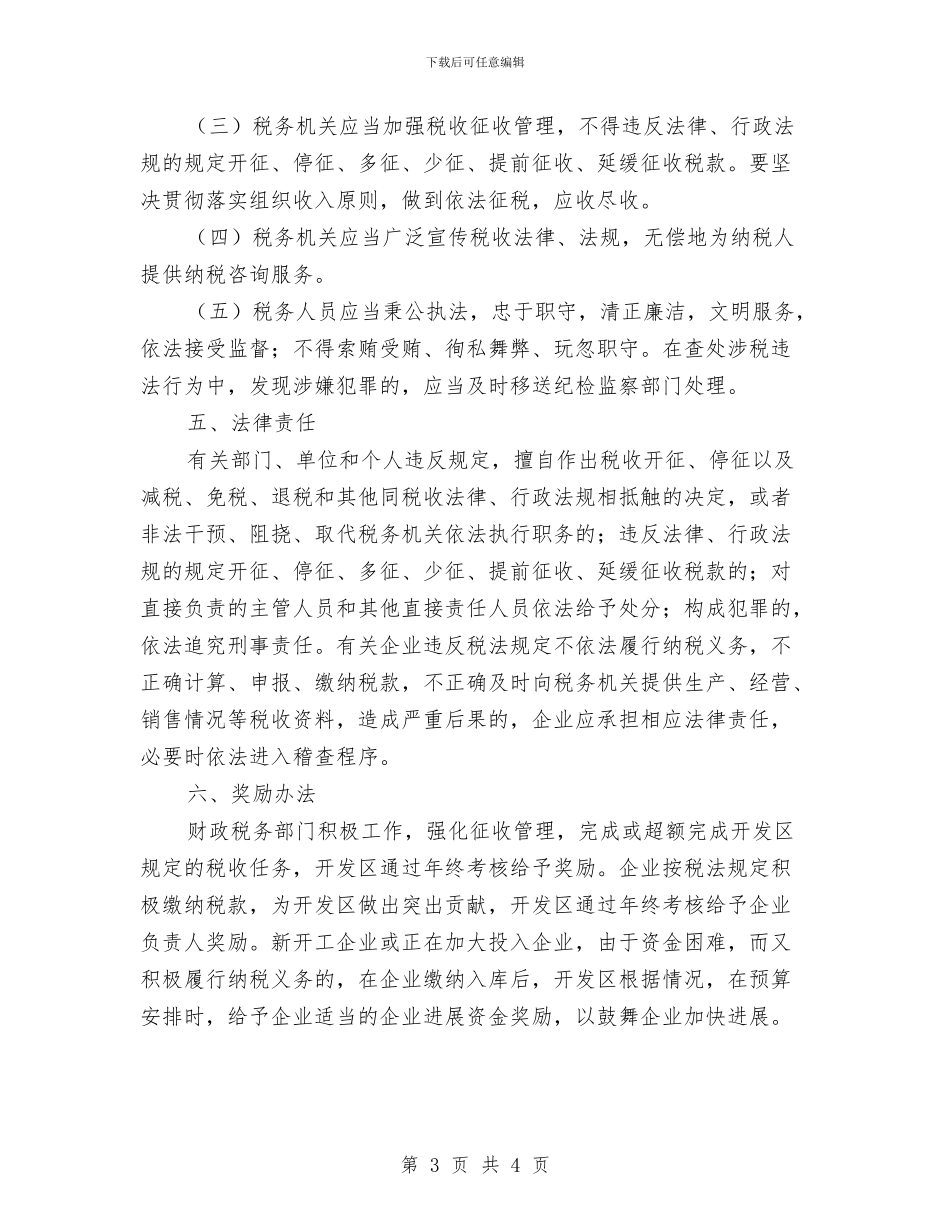 开发区税收征管工作意见与开发区站前社区残疾人工作总结范文汇编_第3页