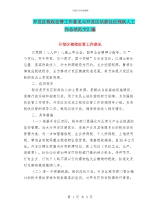 开发区税收征管工作意见与开发区站前社区残疾人工作总结范文汇编