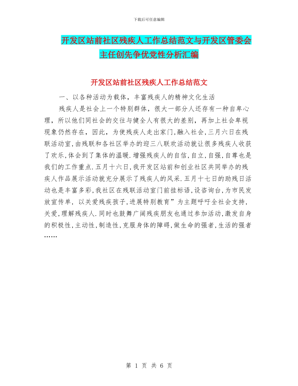 开发区站前社区残疾人工作总结范文与开发区管委会主任创先争优党性分析汇编_第1页