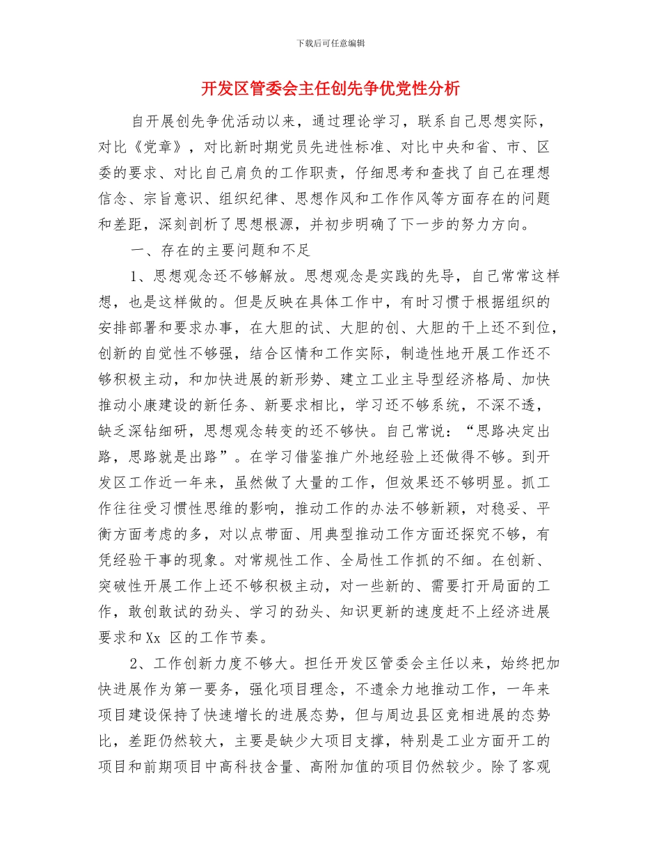 开发区站前社区残疾人工作总结范文与开发区管委会主任创先争优党性分析汇编_第2页