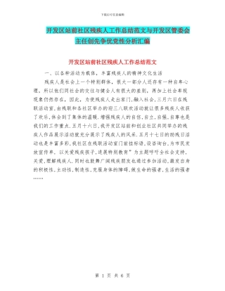 开发区站前社区残疾人工作总结范文与开发区管委会主任创先争优党性分析汇编