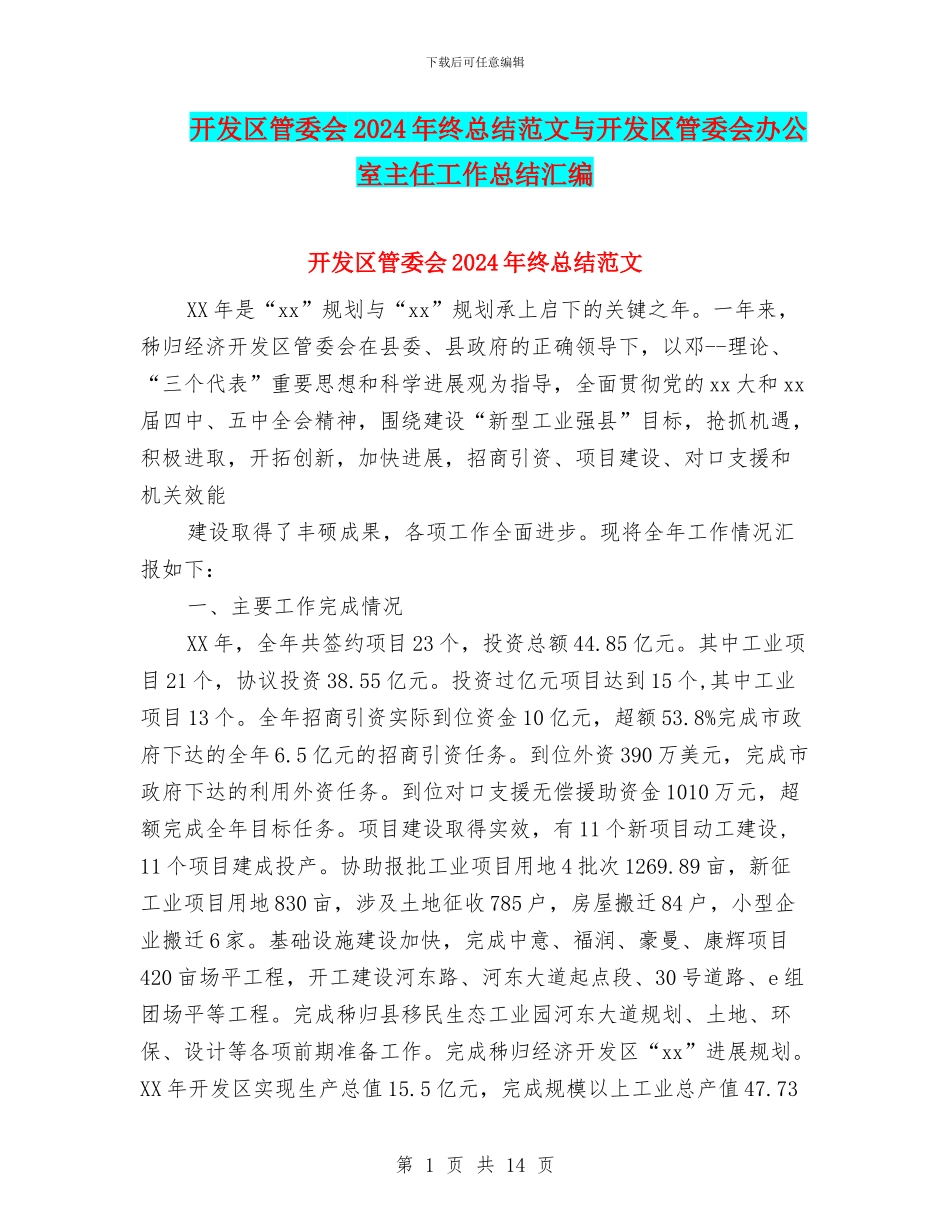 开发区管委会2024年终总结范文与开发区管委会办公室主任工作总结汇编_第1页