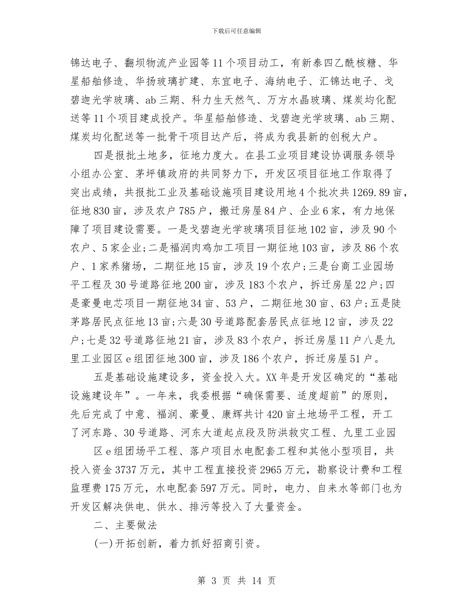 开发区管委会2024年终总结范文与开发区管委会办公室主任工作总结汇编_第3页