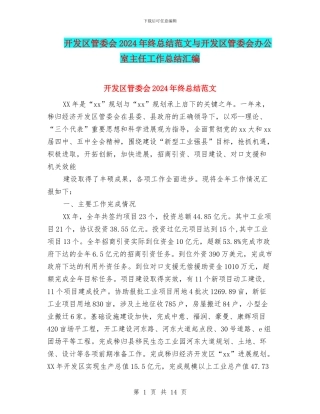 开发区管委会2024年终总结范文与开发区管委会办公室主任工作总结汇编