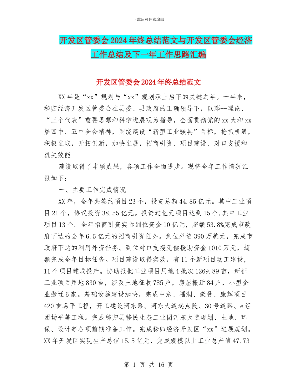 开发区管委会2024年终总结范文与开发区管委会经济工作总结及下一年工作思路汇编_第1页