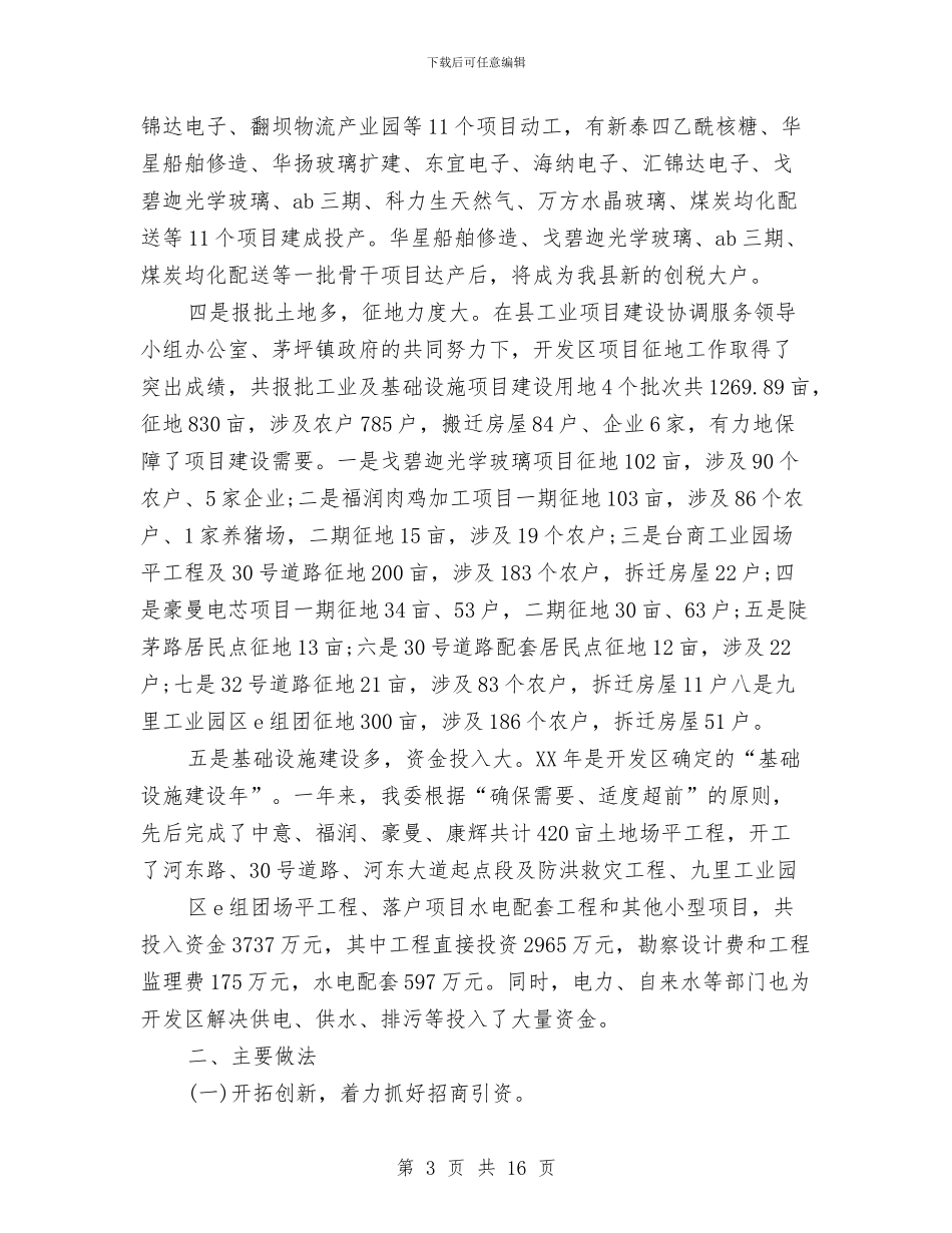 开发区管委会2024年终总结范文与开发区管委会经济工作总结及下一年工作思路汇编_第3页