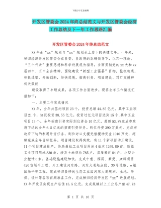 开发区管委会2024年终总结范文与开发区管委会经济工作总结及下一年工作思路汇编