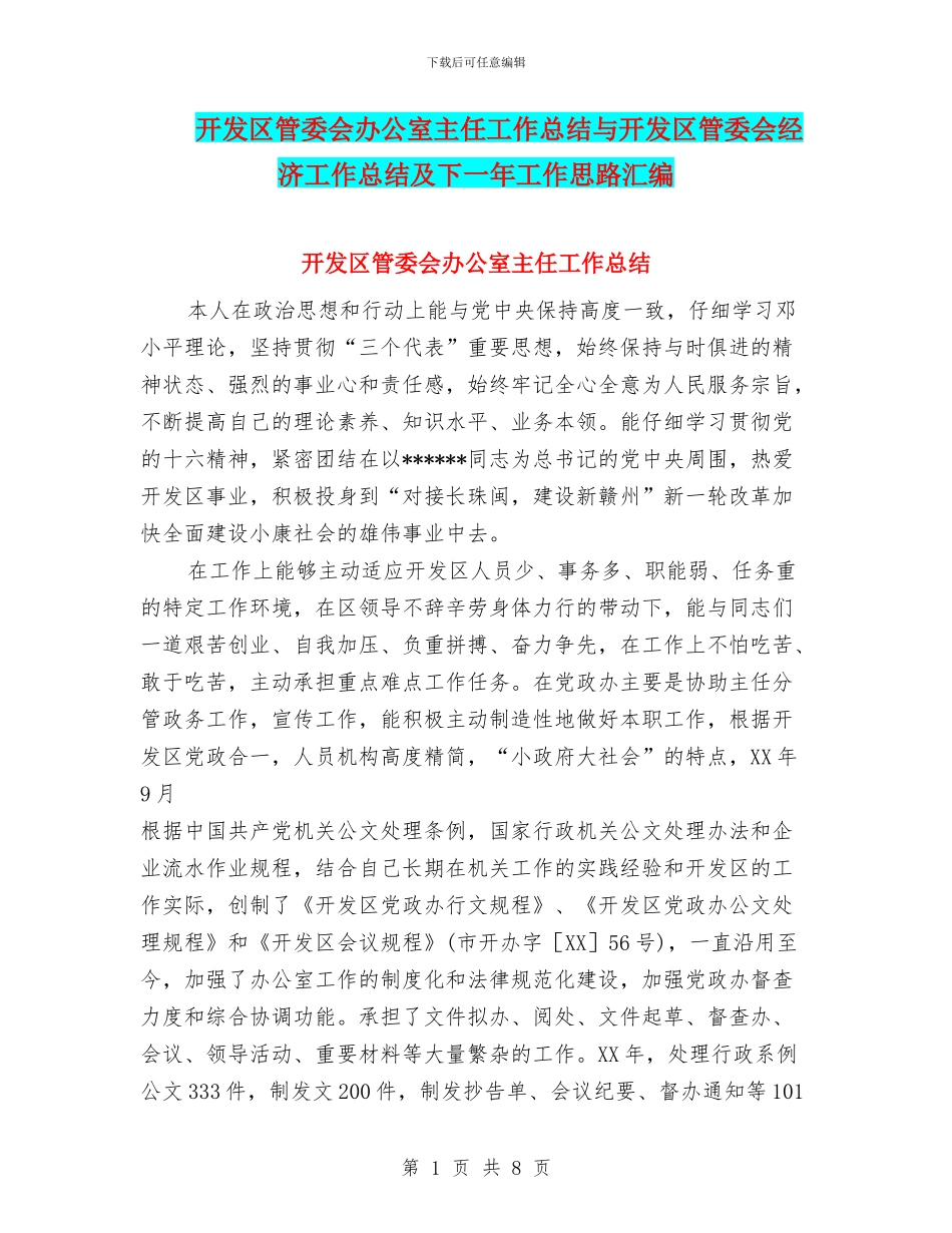 开发区管委会办公室主任工作总结与开发区管委会经济工作总结及下一年工作思路汇编_第1页