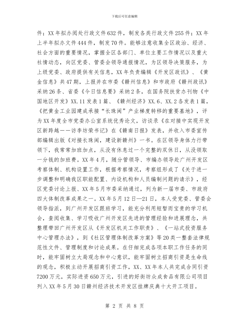 开发区管委会办公室主任工作总结与开发区管委会经济工作总结及下一年工作思路汇编_第2页