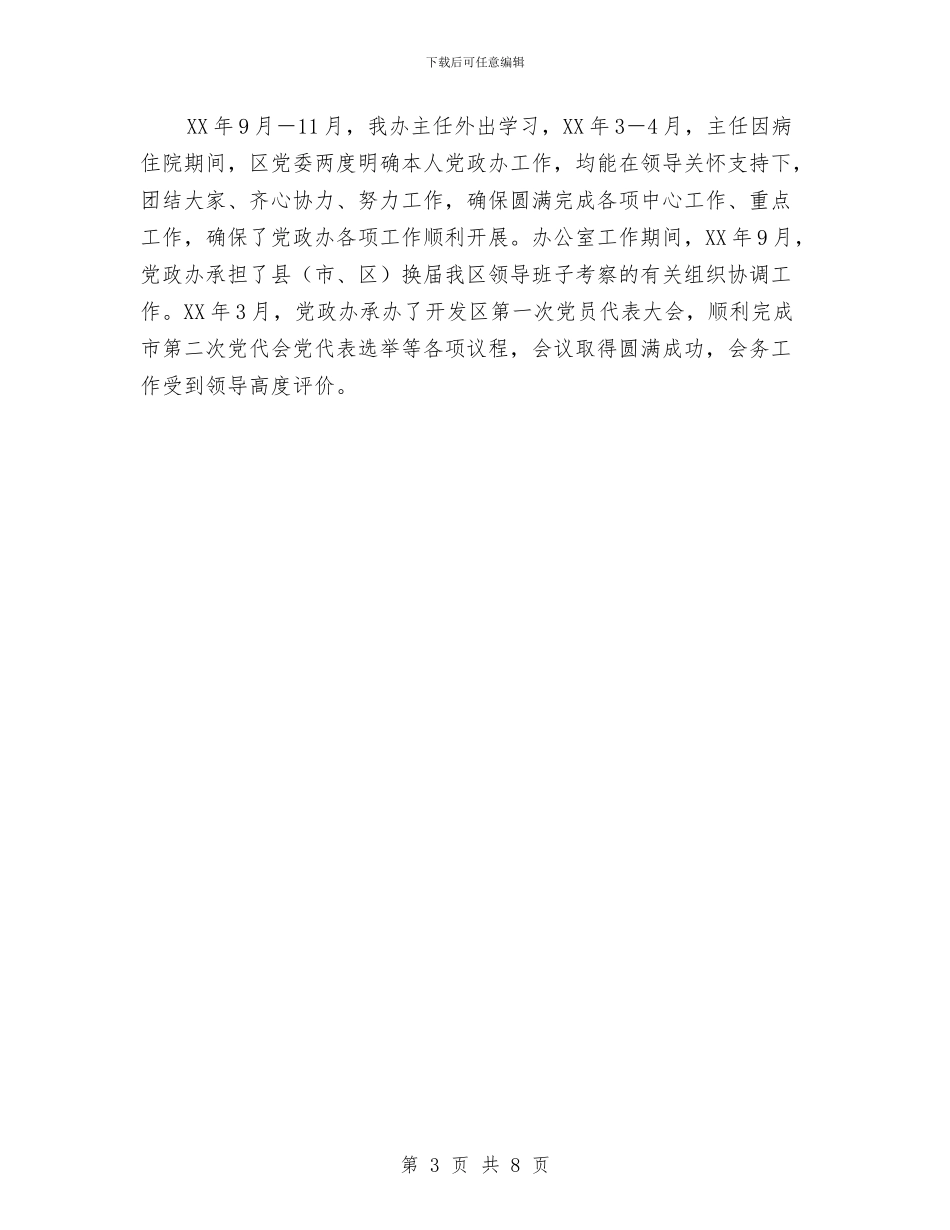 开发区管委会办公室主任工作总结与开发区管委会经济工作总结及下一年工作思路汇编_第3页