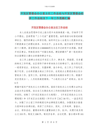 开发区管委会办公室主任工作总结与开发区管委会经济工作总结及下一年工作思路汇编
