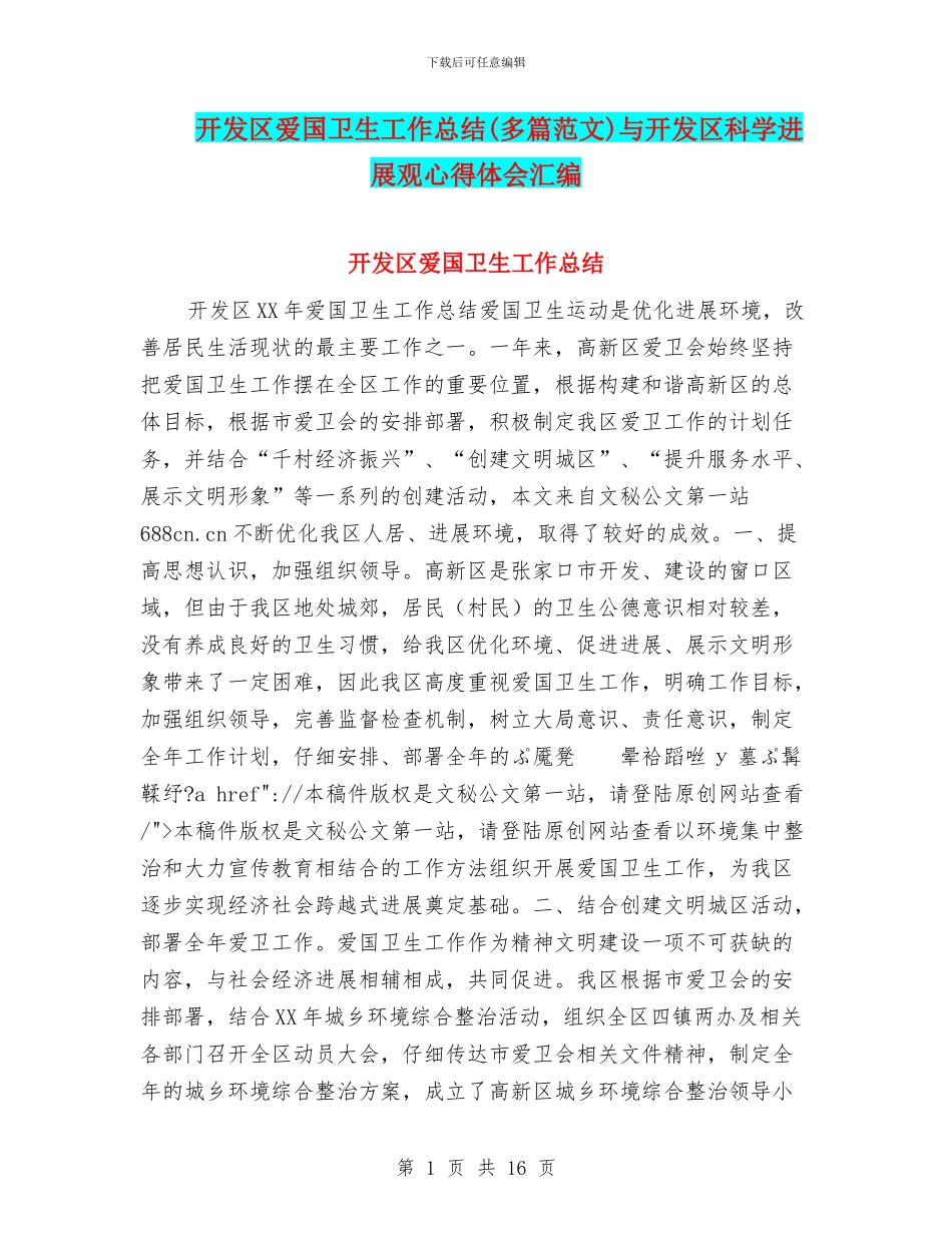 开发区爱国卫生工作总结与开发区科学发展观心得体会汇编_第1页