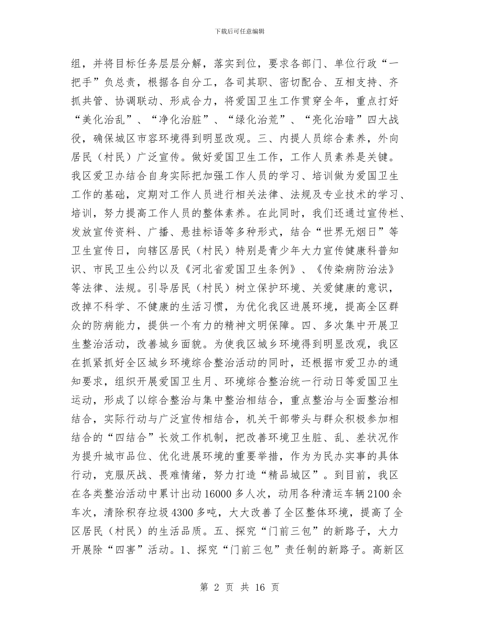 开发区爱国卫生工作总结与开发区科学发展观心得体会汇编_第2页