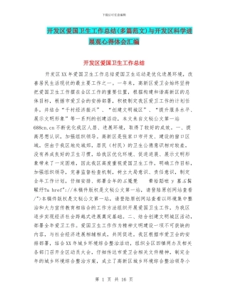 开发区爱国卫生工作总结与开发区科学发展观心得体会汇编