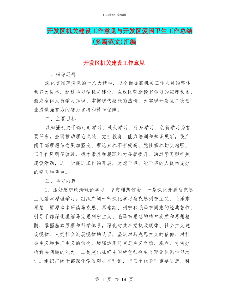 开发区机关建设工作意见与开发区爱国卫生工作总结汇编_第1页