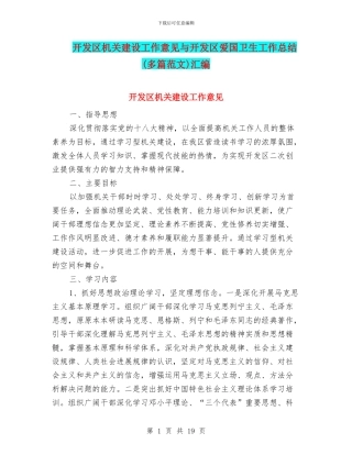 开发区机关建设工作意见与开发区爱国卫生工作总结汇编