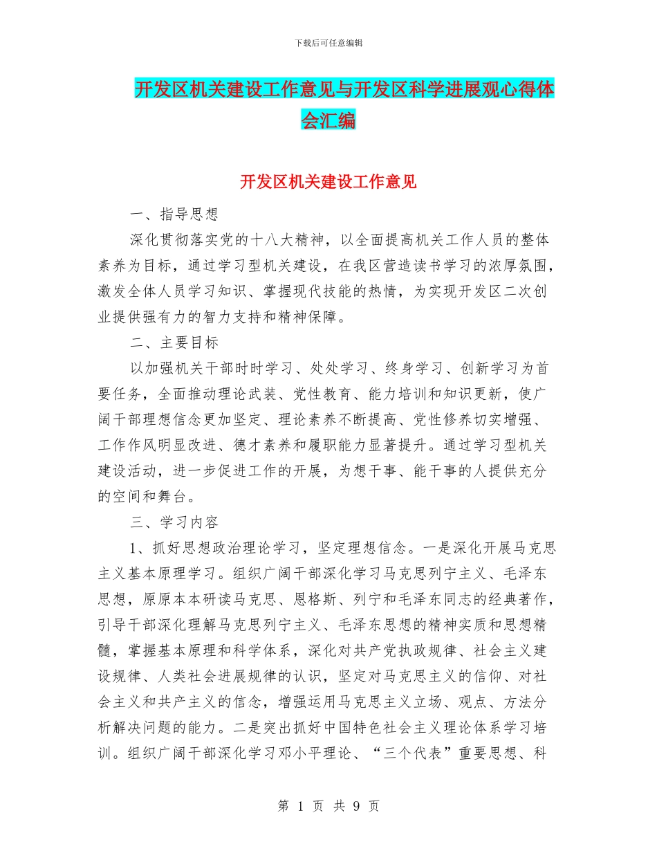 开发区机关建设工作意见与开发区科学发展观心得体会汇编_第1页