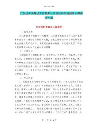 开发区机关建设工作意见与开发区科学发展观心得体会汇编