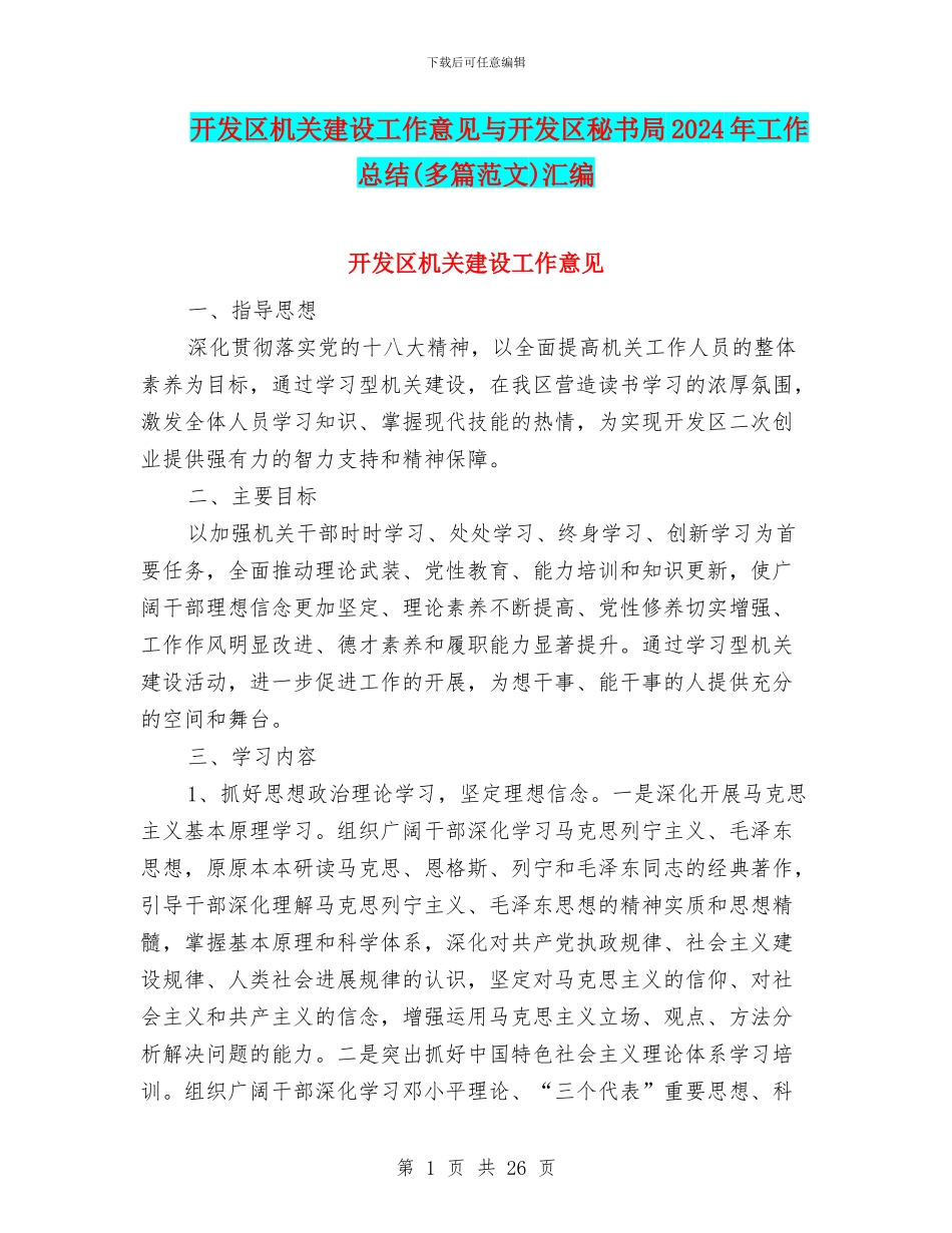 开发区机关建设工作意见与开发区秘书局2024年工作总结汇编_第1页