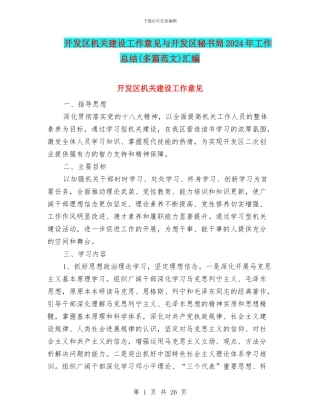 开发区机关建设工作意见与开发区秘书局2024年工作总结汇编