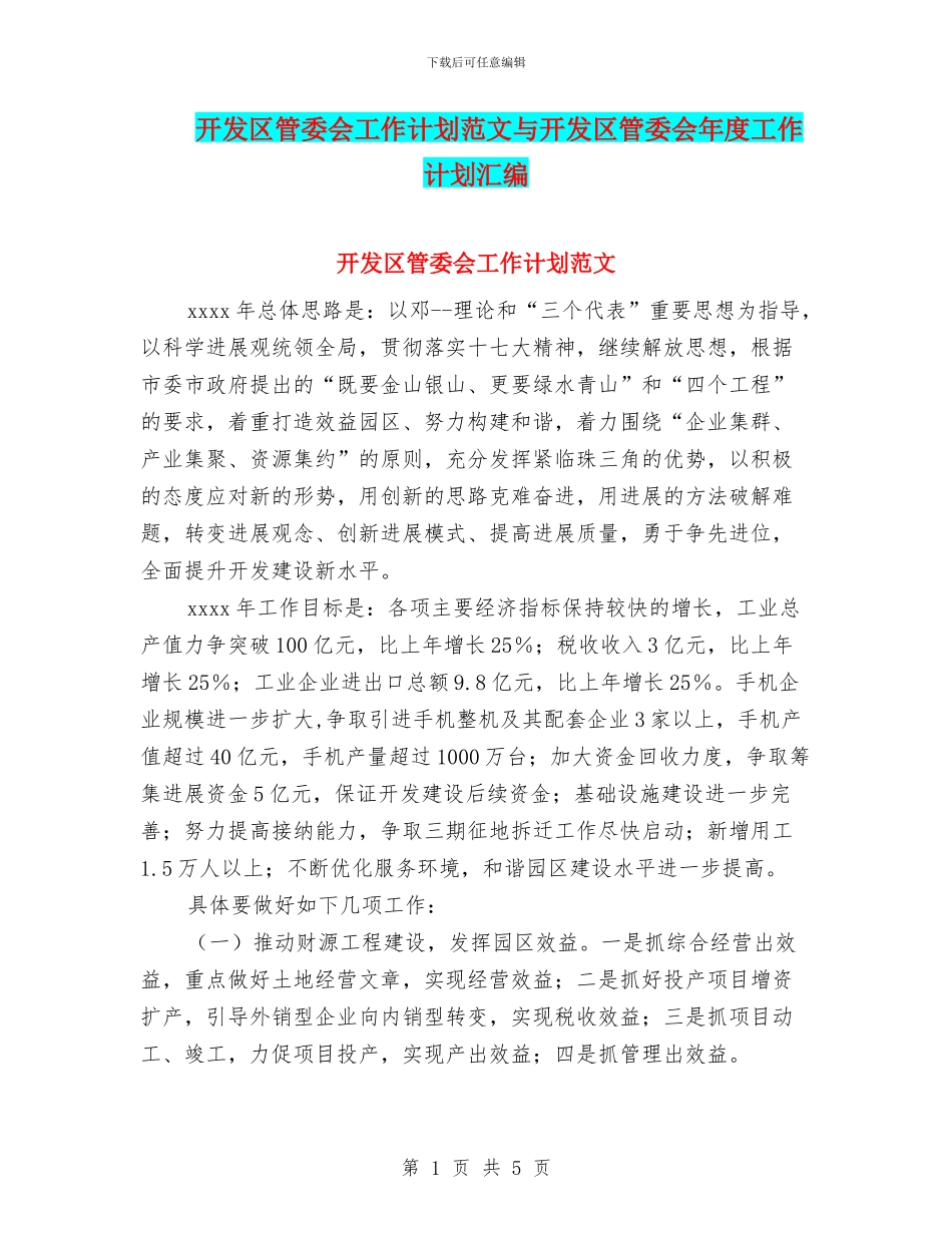 开发区管委会工作计划范文与开发区管委会年度工作计划汇编_第1页
