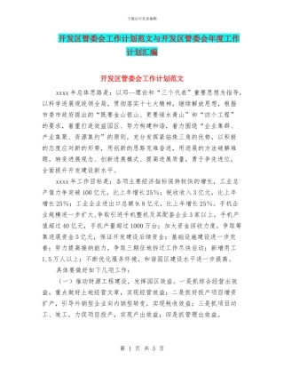 开发区管委会工作计划范文与开发区管委会年度工作计划汇编