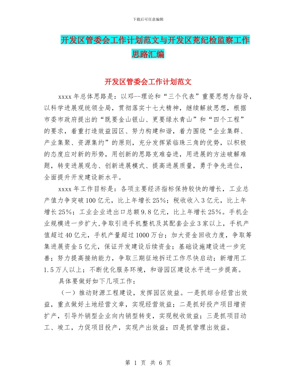 开发区管委会工作计划范文与开发区茺纪检监察工作思路汇编_第1页