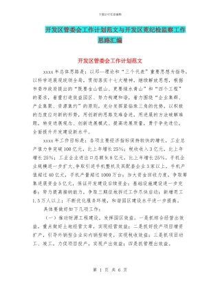 开发区管委会工作计划范文与开发区茺纪检监察工作思路汇编