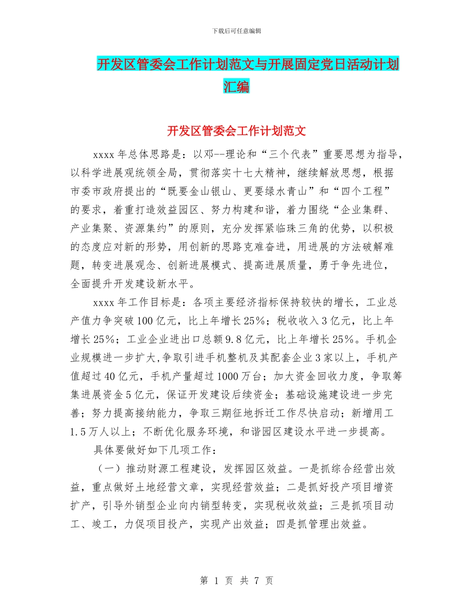 开发区管委会工作计划范文与开展固定党日活动计划汇编_第1页
