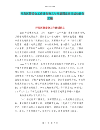 开发区管委会工作计划范文与开展固定党日活动计划汇编