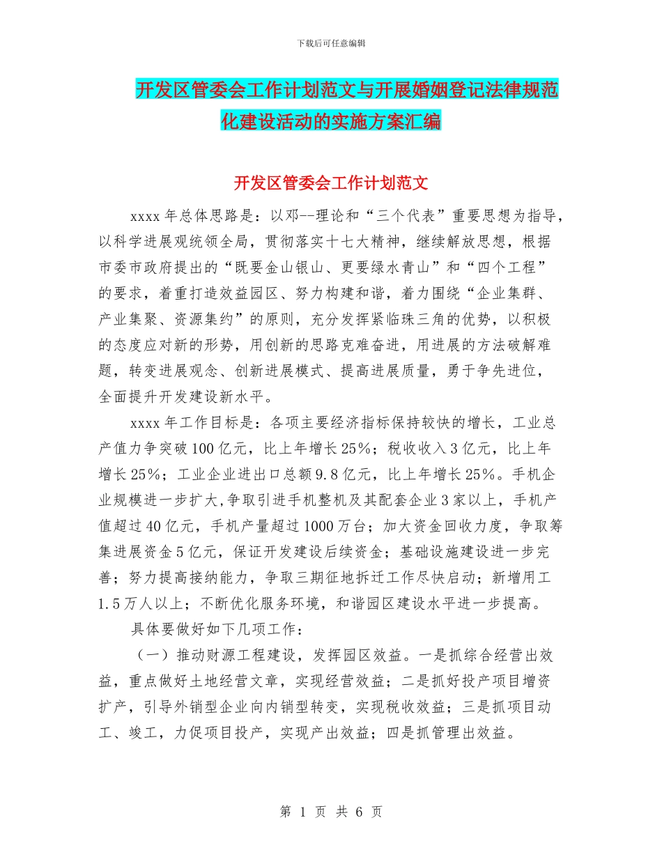 开发区管委会工作计划范文与开展婚姻登记规范化建设活动的实施方案汇编_第1页