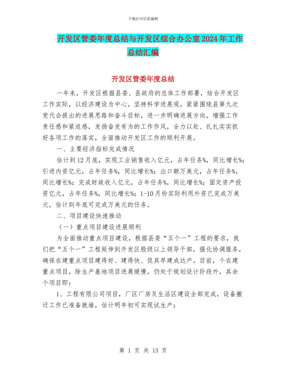 开发区管委年度总结与开发区综合办公室2024年工作总结汇编_第1页