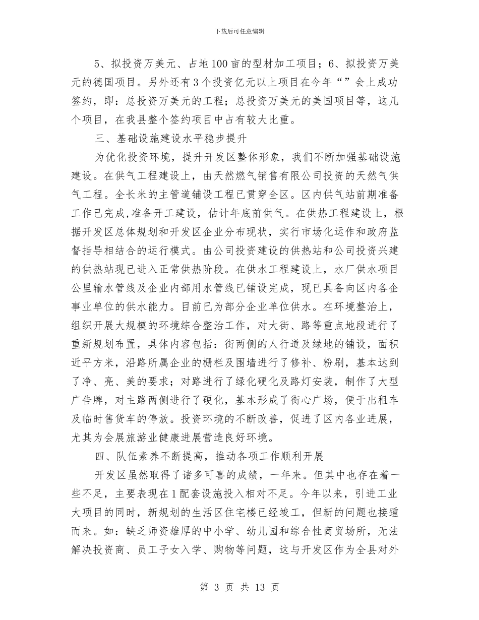 开发区管委年度总结与开发区综合办公室2024年工作总结汇编_第3页