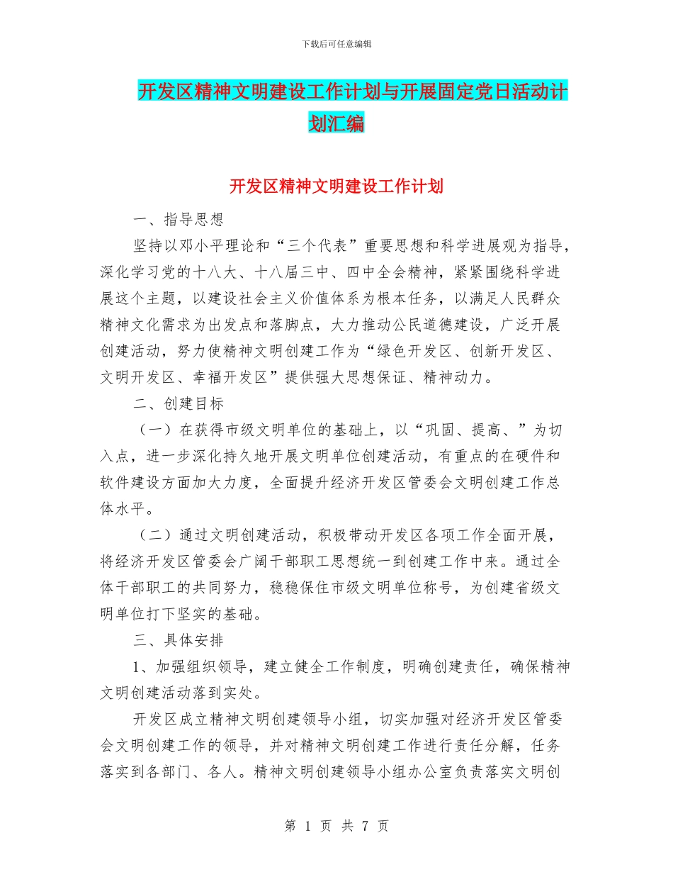 开发区精神文明建设工作计划与开展固定党日活动计划汇编_第1页