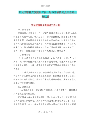 开发区精神文明建设工作计划与开展固定党日活动计划汇编