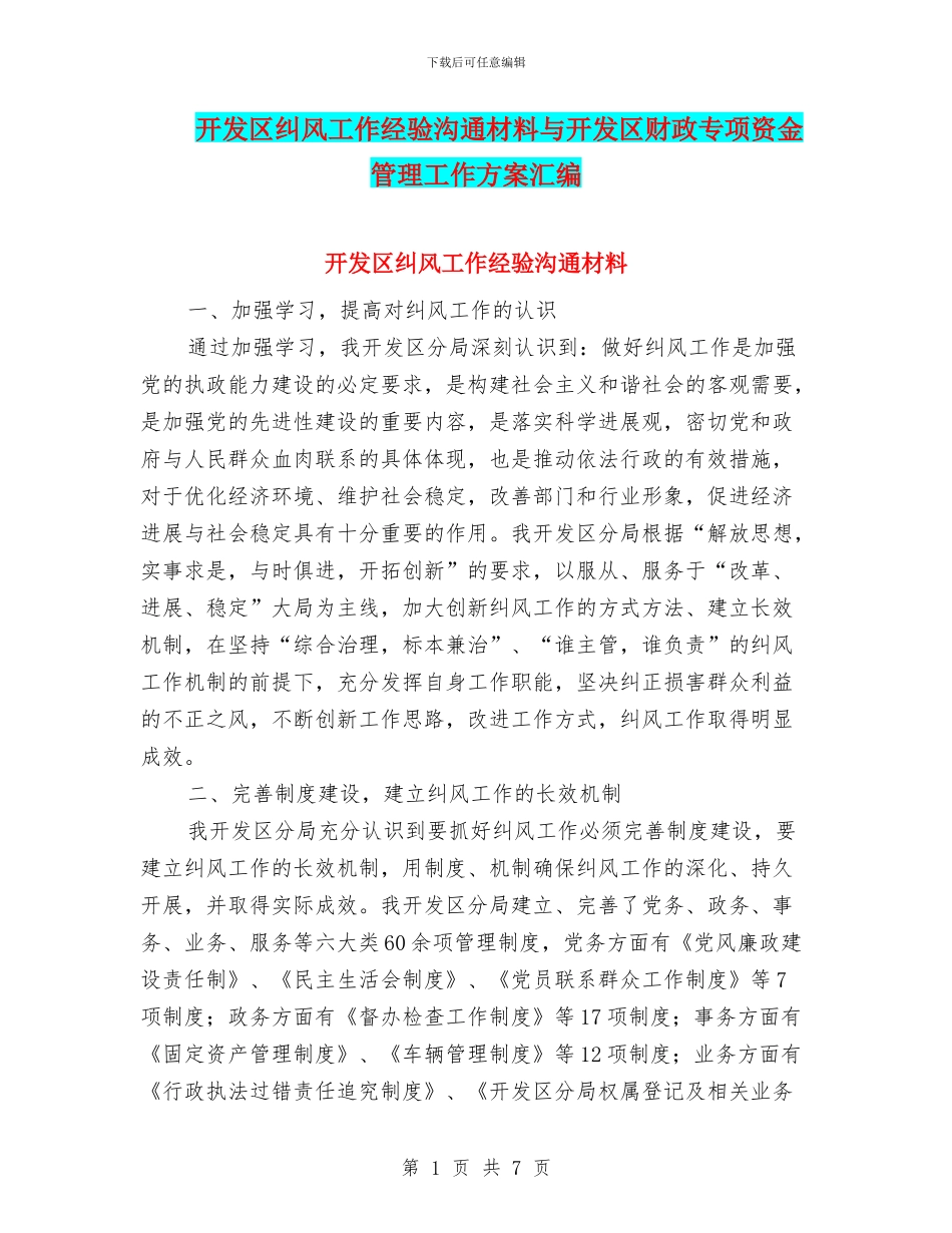 开发区纠风工作经验交流材料与开发区财政专项资金管理工作方案汇编_第1页