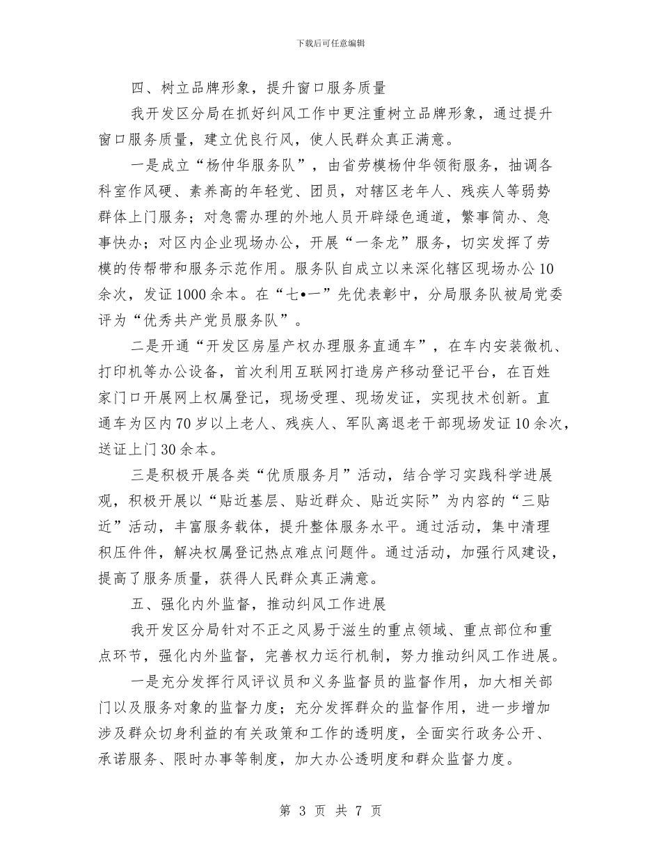 开发区纠风工作经验交流材料与开发区财政专项资金管理工作方案汇编_第3页