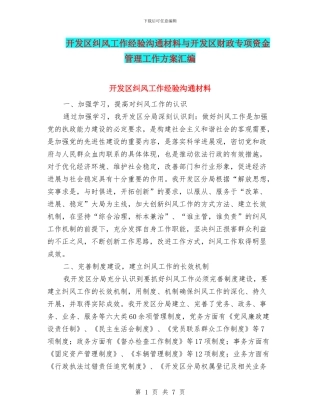开发区纠风工作经验交流材料与开发区财政专项资金管理工作方案汇编