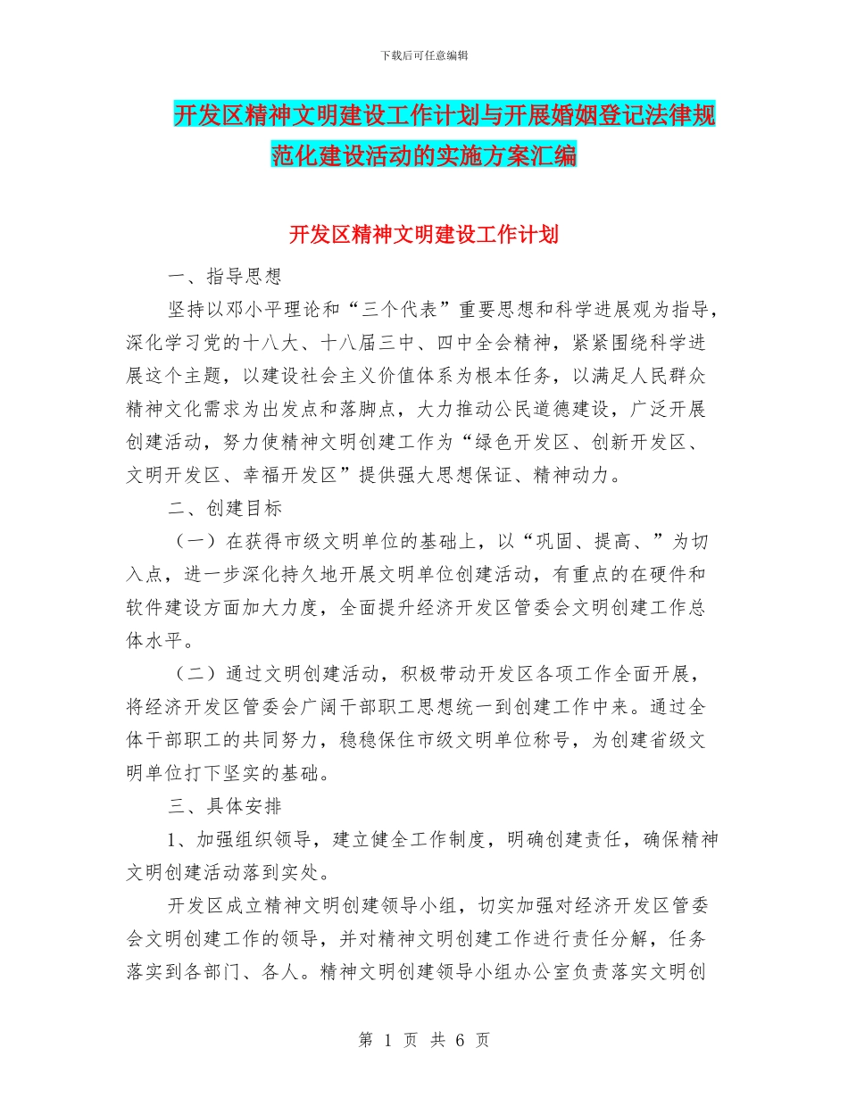 开发区精神文明建设工作计划与开展婚姻登记规范化建设活动的实施方案汇编_第1页