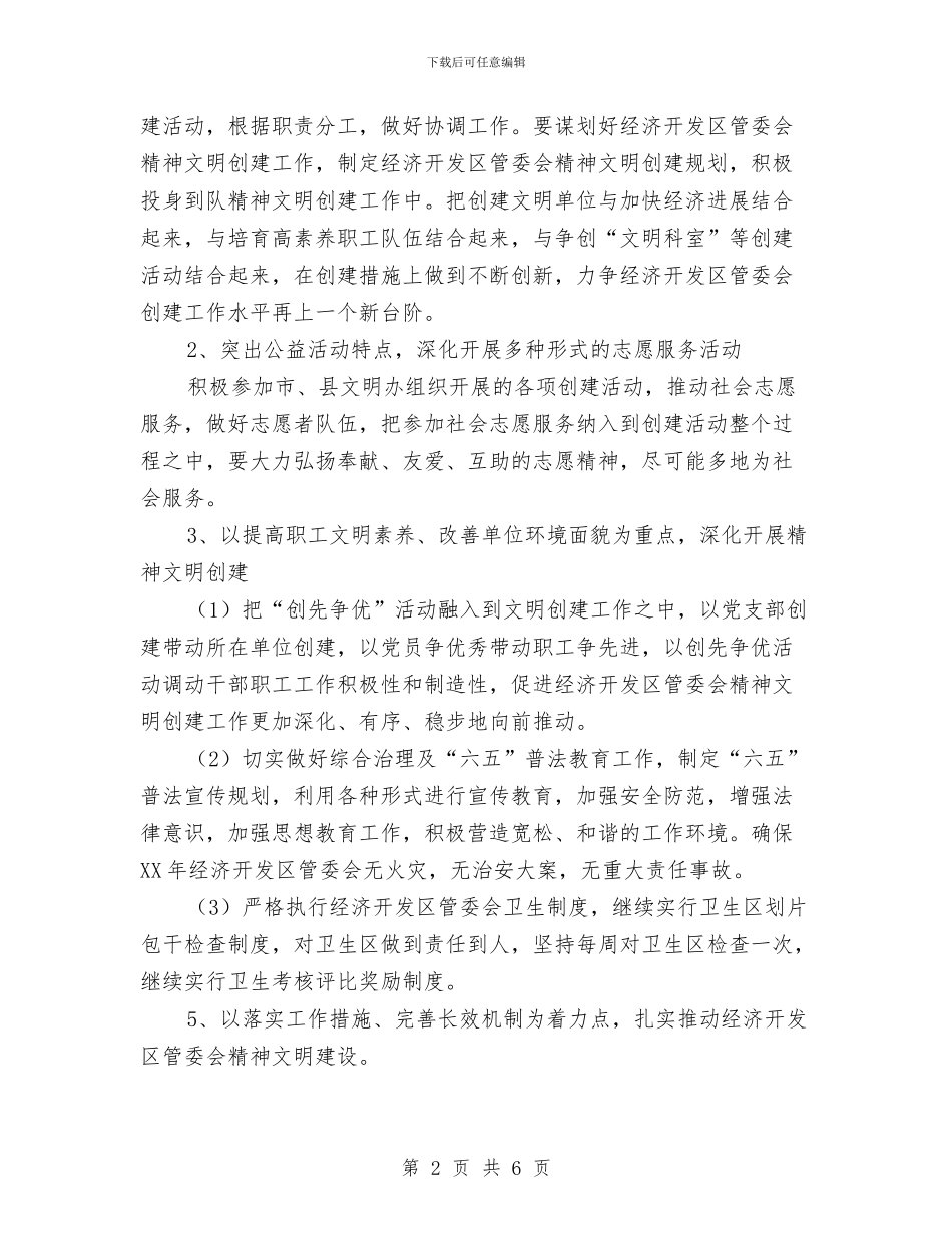开发区精神文明建设工作计划与开展婚姻登记规范化建设活动的实施方案汇编_第2页