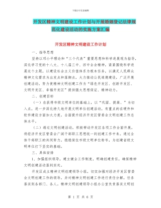 开发区精神文明建设工作计划与开展婚姻登记规范化建设活动的实施方案汇编