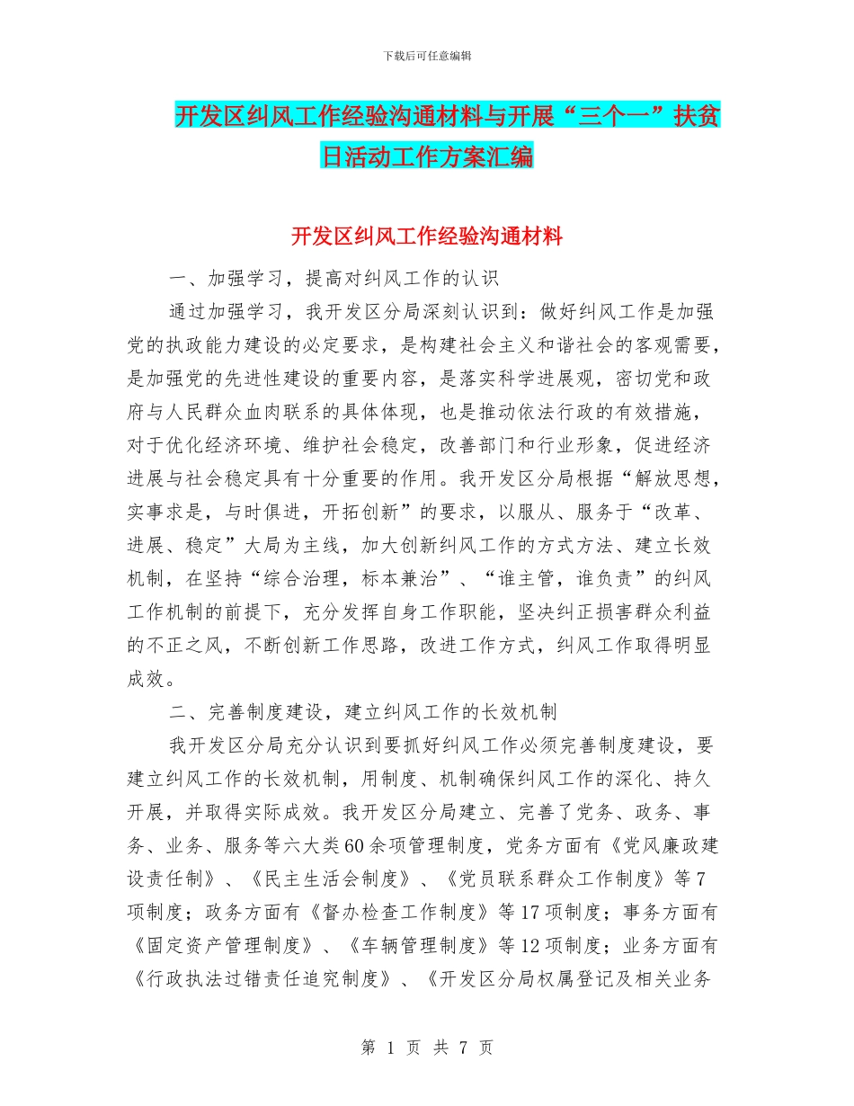 开发区纠风工作经验交流材料与开展“三个一”扶贫日活动工作方案汇编_第1页