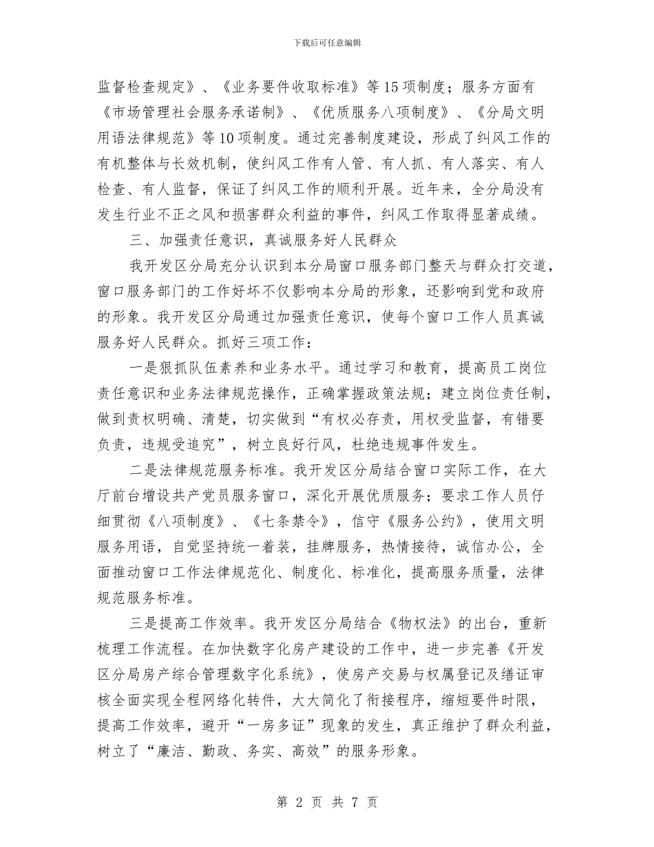 开发区纠风工作经验交流材料与开展“三个一”扶贫日活动工作方案汇编_第2页